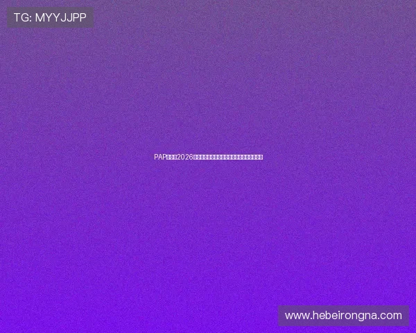 PAP德州：2026年世界杯足球赛最佳阵容预测与明星球员盘点