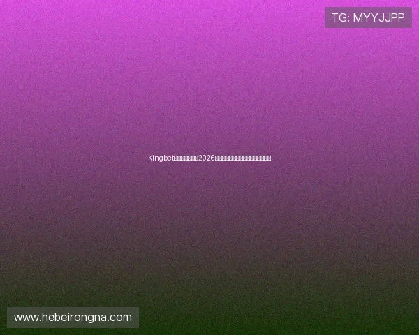 Kingbet国际站全面解析2026世界杯赛事最新动态与精彩瞬间报道