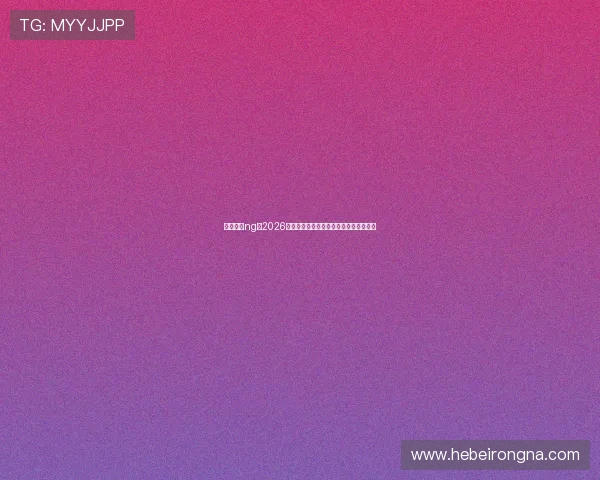 一号娱乐ng：2026世界杯明星球员表现分析与最佳阵容推荐