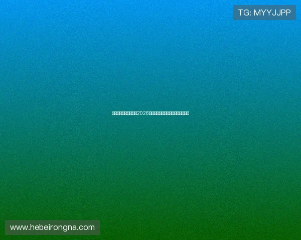 结合金沙真人游戏分析2026年世界杯热门赛事的投注策略与技巧